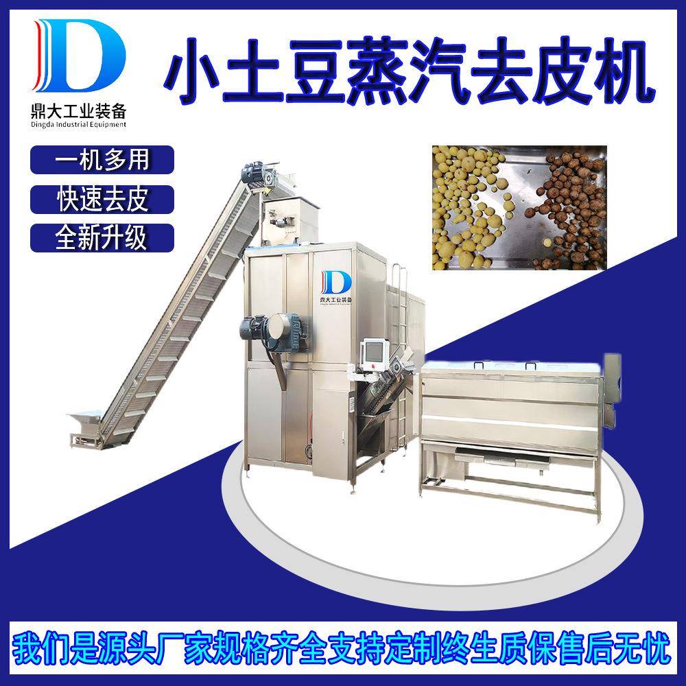 小土豆蒸汽去皮机农产品果蔬去皮设备全自动土豆清洗线工业
