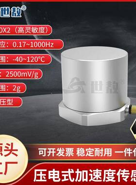 SAEC00X2压电式加速度传感器IEPE通用振动冲击测量高灵敏度2G