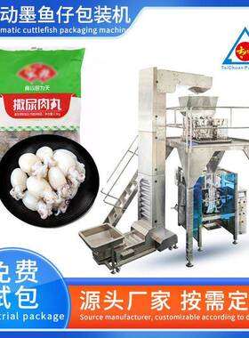 多功能海鲜包装机鱿鱼墨鱼仔装袋机全自动称重包装机厂家直供