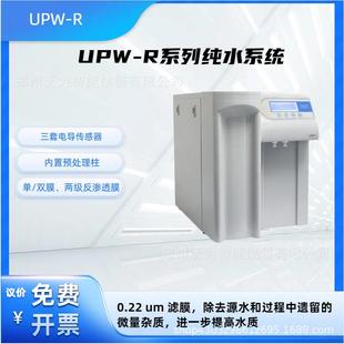 R系列UPW 纯水机UPW R15实验室超纯水系统一体化通水即用