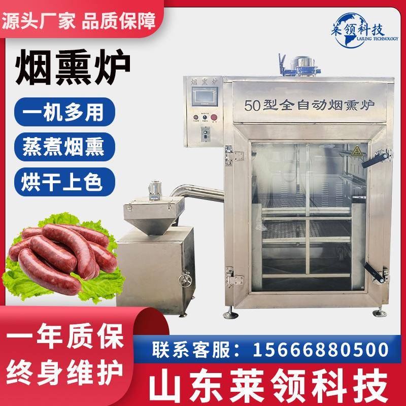 全自动大型肉制品烟熏炉商用红肠蒸煮烟熏机不锈钢三文鱼冷熏机