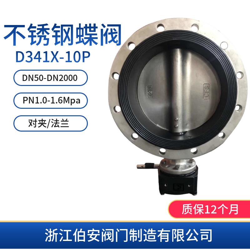 不锈钢蝶阀D341X-10P16P不锈钢阀门
