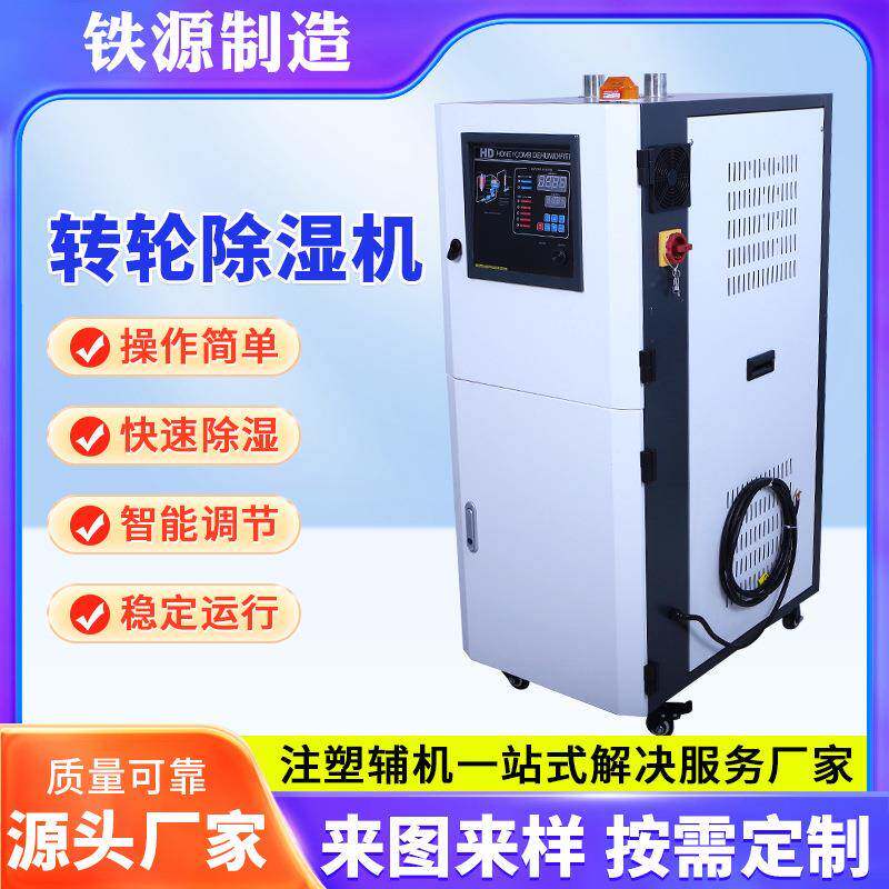 源头厂家小型工业蜂巢转轮除湿机携成注塑塑料工业除湿机