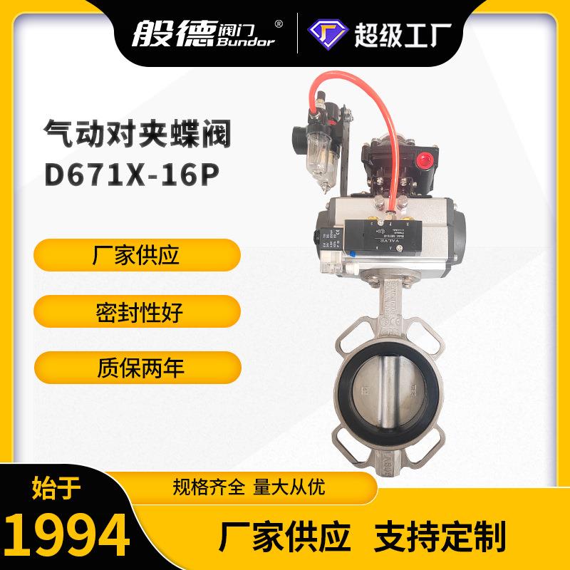 不锈钢对夹蝶阀D671X-16P橡胶软密封气动蝶阀快速切断阀厂家DN100
