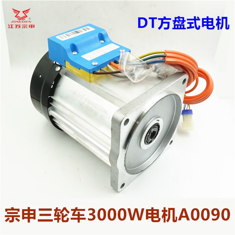宗申电动三轮车电机2200w3000w1500w大功率60/72V大水电电机原装