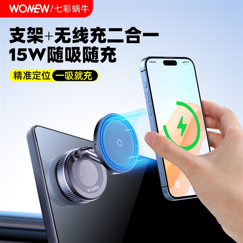 wonew七彩蜗牛真空磁吸吸附手机支架无线充电吸盘车载中控手机架