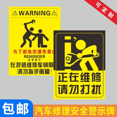 在技师修车期间 请勿指手画脚 为了避免你遭受袭击警示牌 汽修厂