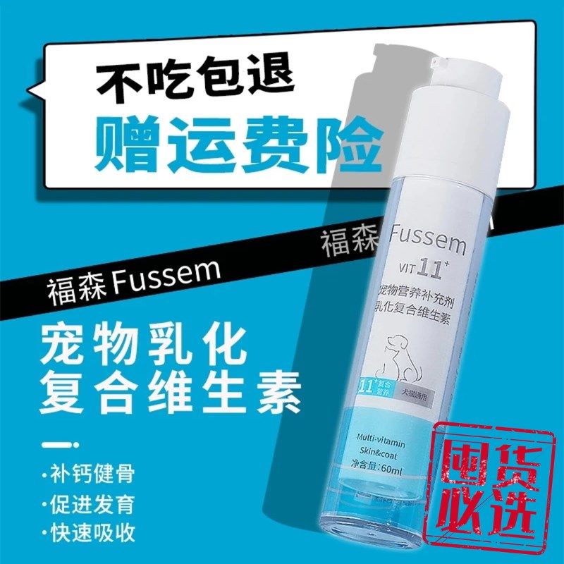 福森宠物乳化维生素Fussem美毛亮毛眼屎吃不胖猫咪狗通用复合多维,宠物/宠物食品及用品,猫氨基酸/维生素/钙铁锌,淘宝优惠券,粉丝福利购,淘宝优惠卷