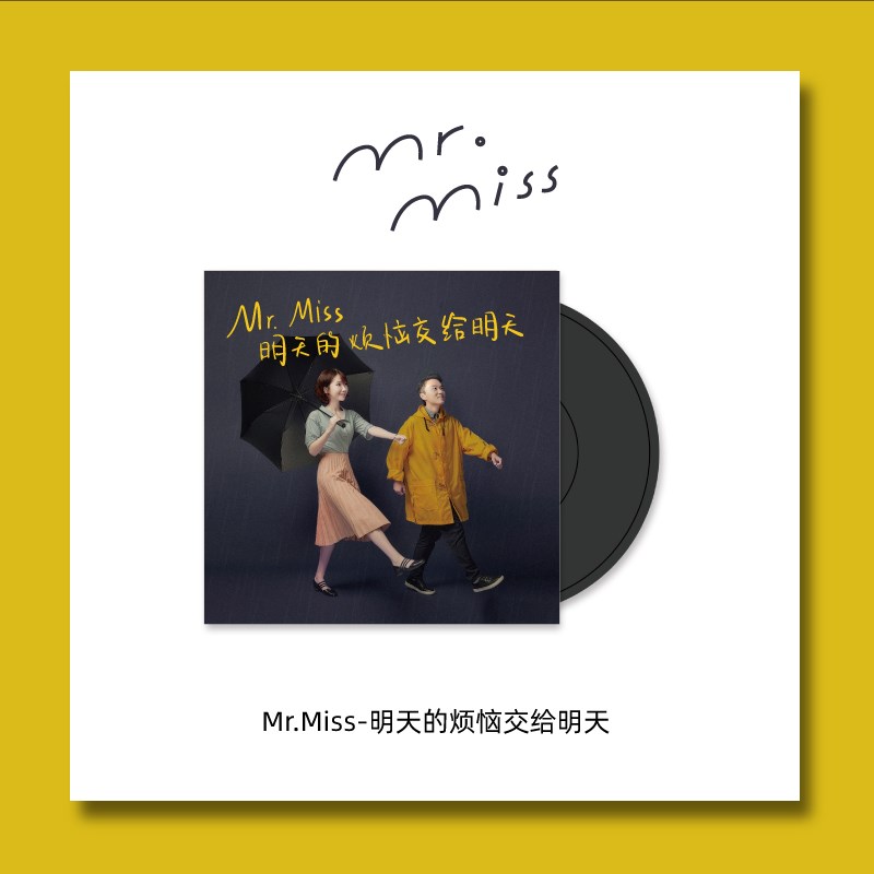 TINYL迷你3寸黑胶唱片+海报MrMiss刘恋《明天的烦恼交给明天》