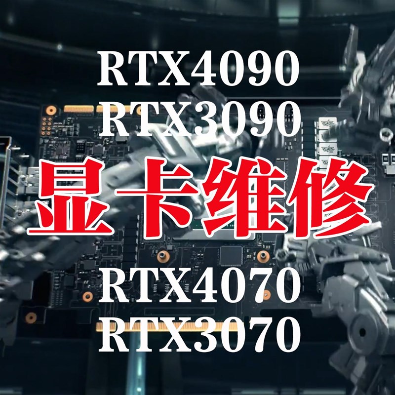 广州中高端显卡到店现场维修 RTX3090 4090 4070 6900 A5000 3080