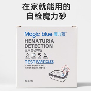 魔力蓝血尿宠物猫砂自检颗粒10g 猫咪尿液隐血测试泌尿道猫砂自检