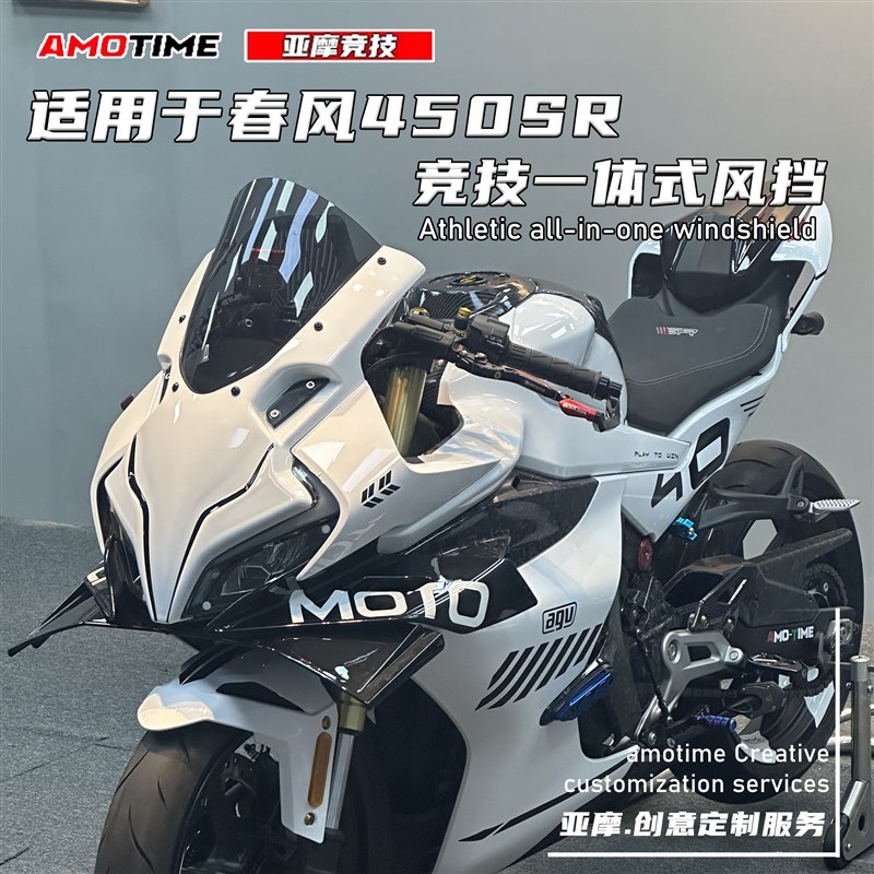 适用于春风450SR 改装竞技一体式风挡无损安装专车专用改装配件