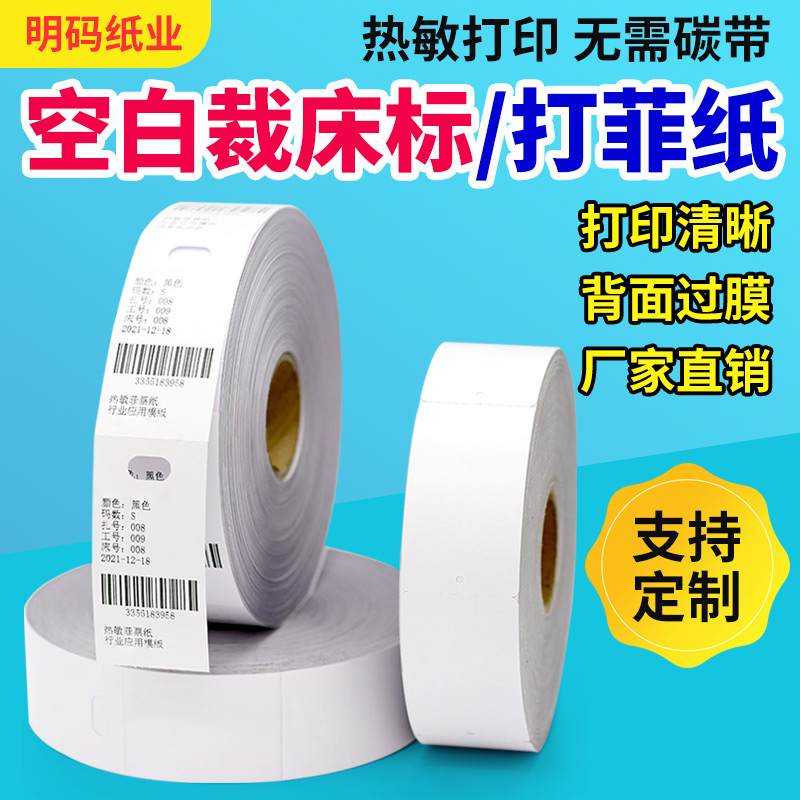 空白裁床标热敏菲票纸唛头水洗标条码纸合格证打印卡纸裁剪分标号