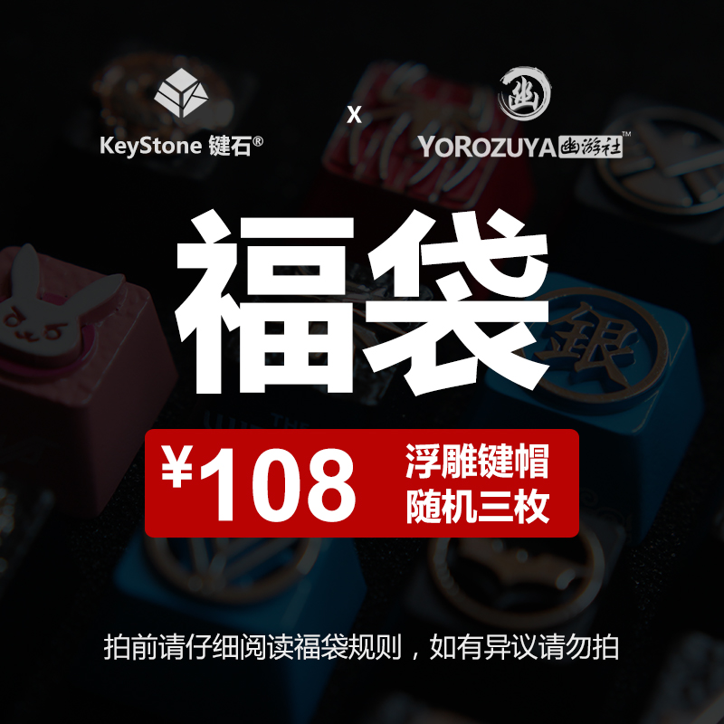 键石超值福利福袋客制化个性外设机械键盘锌铝合金属浮雕键帽按键