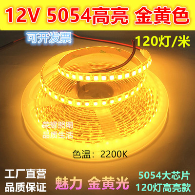 12V超亮led5054金黄色灯带滴胶防水2200K金黄光软灯条酒吧KTV装饰