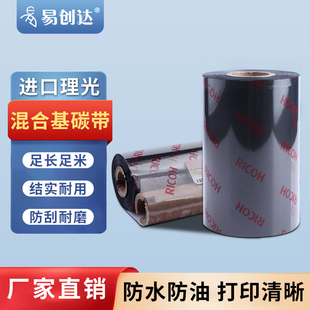 现货理光B110A混合基碳带半树条码 300m90 标签打印RICOH色带110mm