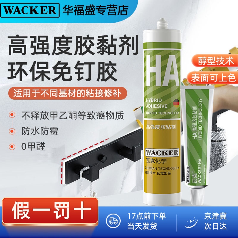 瓦克HA免钉胶强力高粘防水防霉快干美缝玻璃胶收边瓷砖持久密封胶