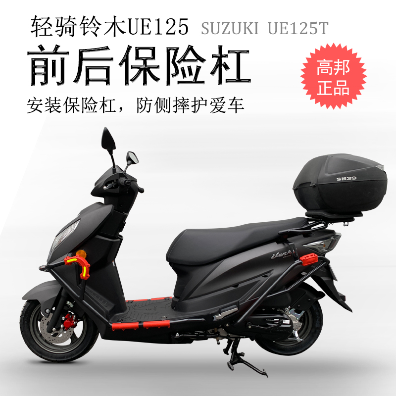 适用于轻骑铃木UE125T保险杠 前后护杠优驿碳钢护架防摔改装配件