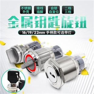 金属旋钮开关16 22mm防水钥匙旋钮按钮二档选择转换不锈钢三档