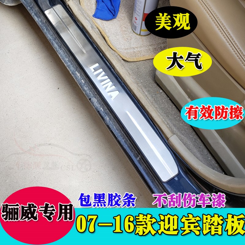 适用于07-16款骊威迎宾踏板 骊威不锈钢门槛条骊威改装门槛踏板