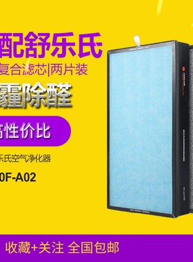 适配舒乐氏空气净化器KJ760F-A02过滤网RF7601除醛pm2.5滤芯2片