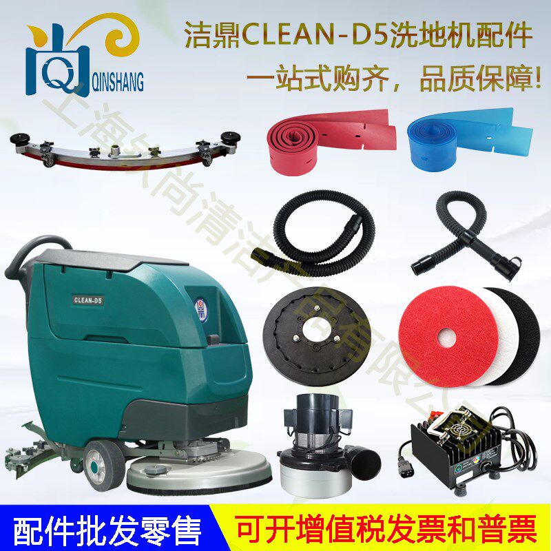 洁鼎洗地机D5/D6/D7/D9吸水管放水管电机地刷吸水扒大轮充电器