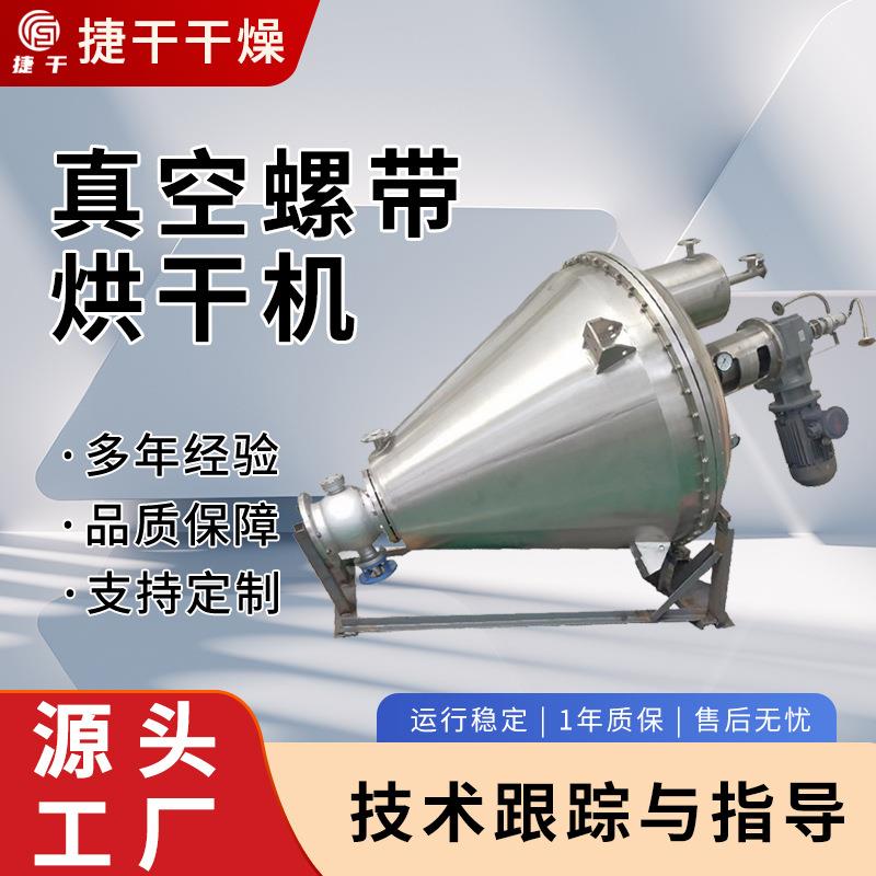 聚合氯化铝真空单锥烘干机工业干燥机可双真空口切换干燥卧式设备