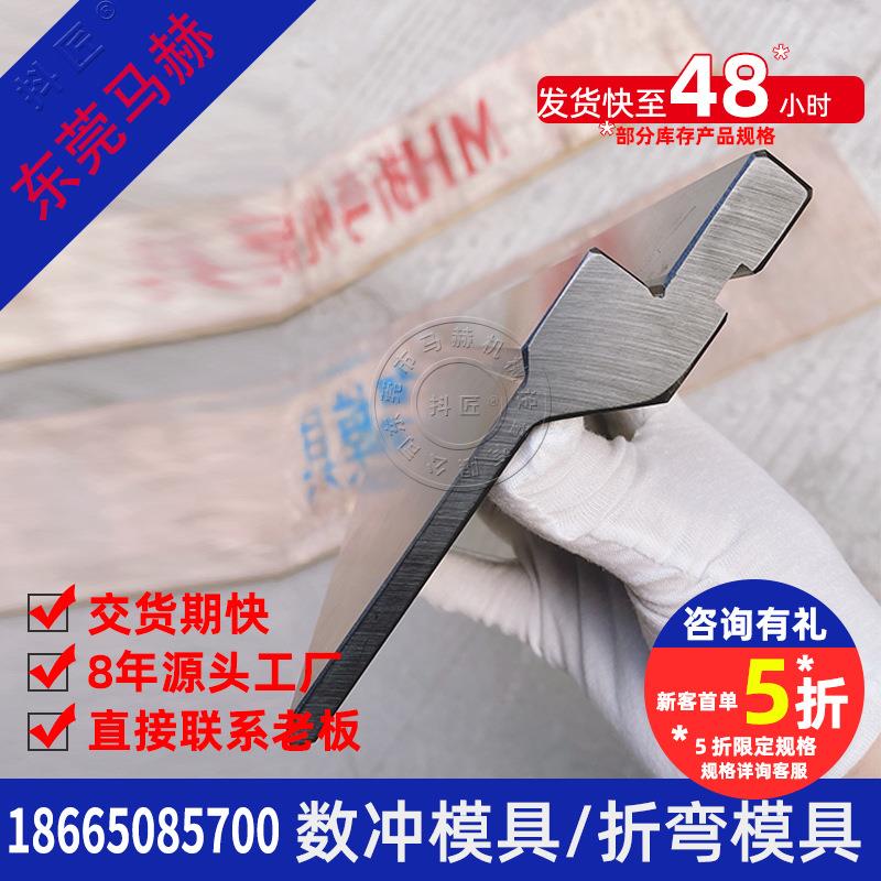 广东数控折弯机模具马赫数控折弯上下模数控冲床模具厂家MH0721