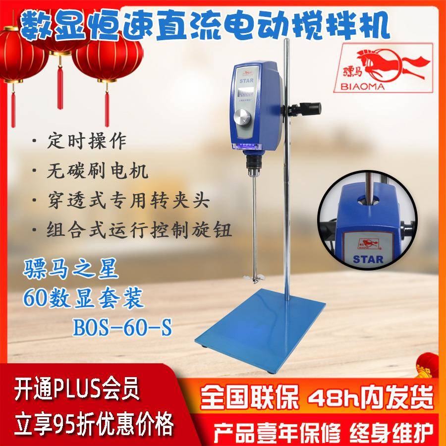 上海标本顶置式搅拌器BOS-60-S数显套装定时可调速悬臂式搅拌机