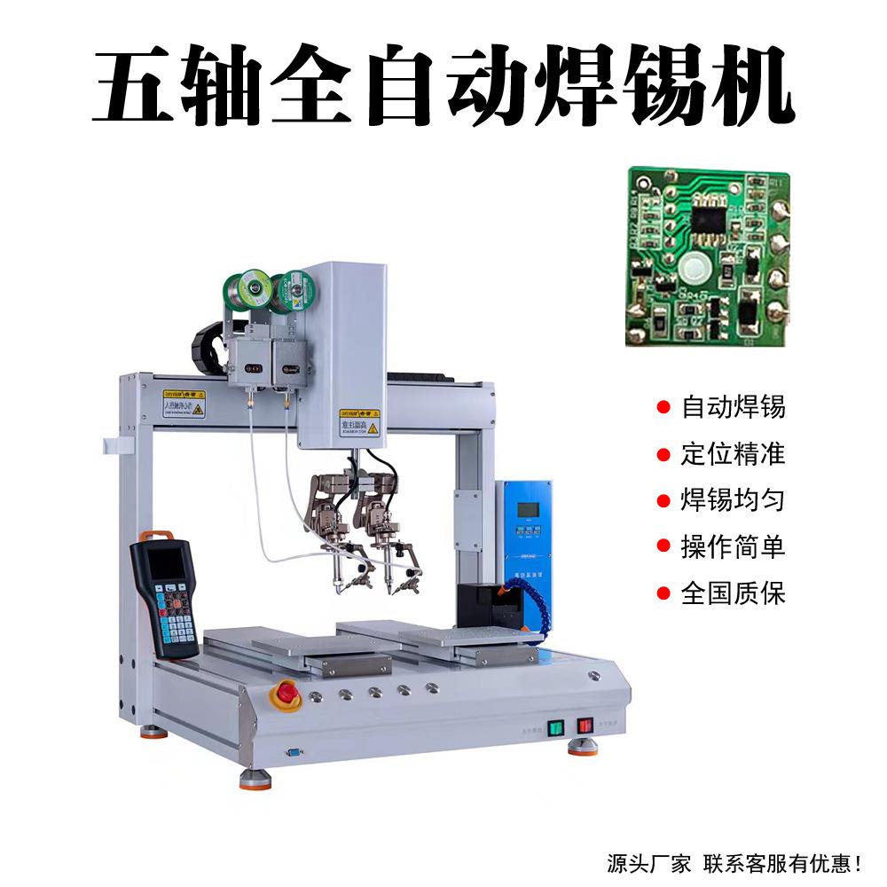 五轴自动焊锡机usb线路板全自动点焊送锡机器人LED灯珠旋转焊锡机