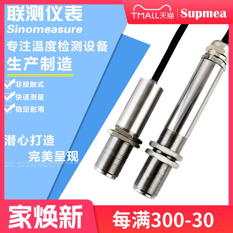 联测高精度红外温度仪传感器在线红外温度探头4-20mA输出非接触式