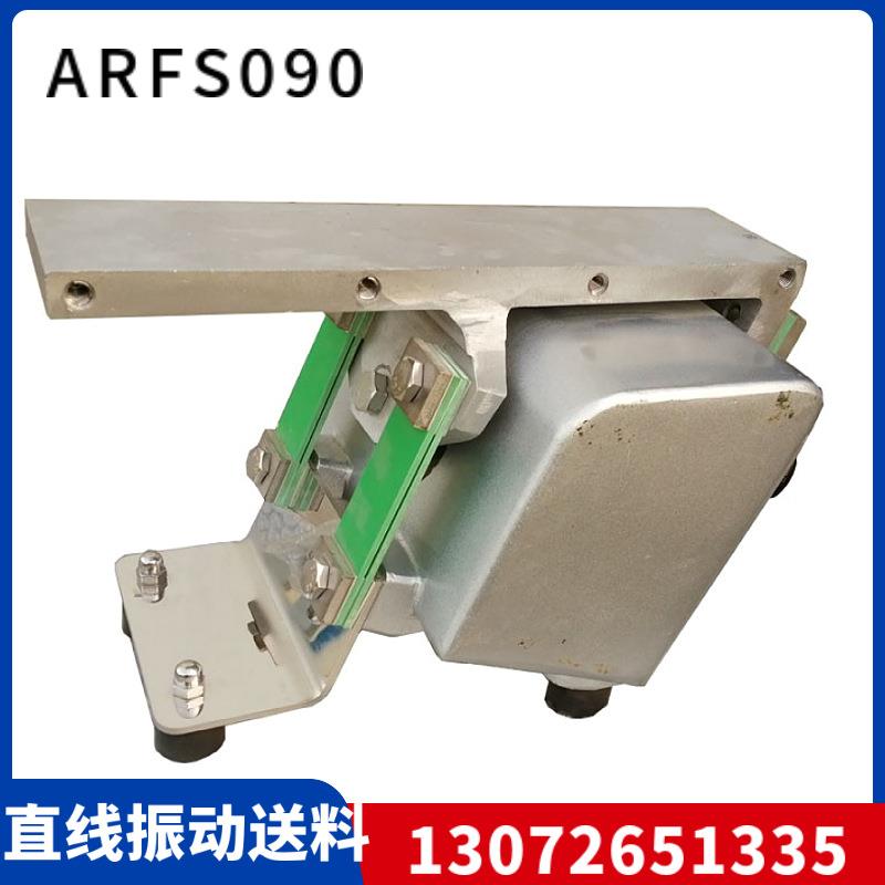 ARFS090直线振送料器色选机平振电磁震动给料防尘防水220V喂料机