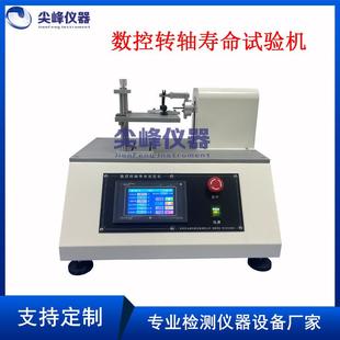 触摸屏数控转轴寿命试验机电子产品耐折寿命测试仪角度可调