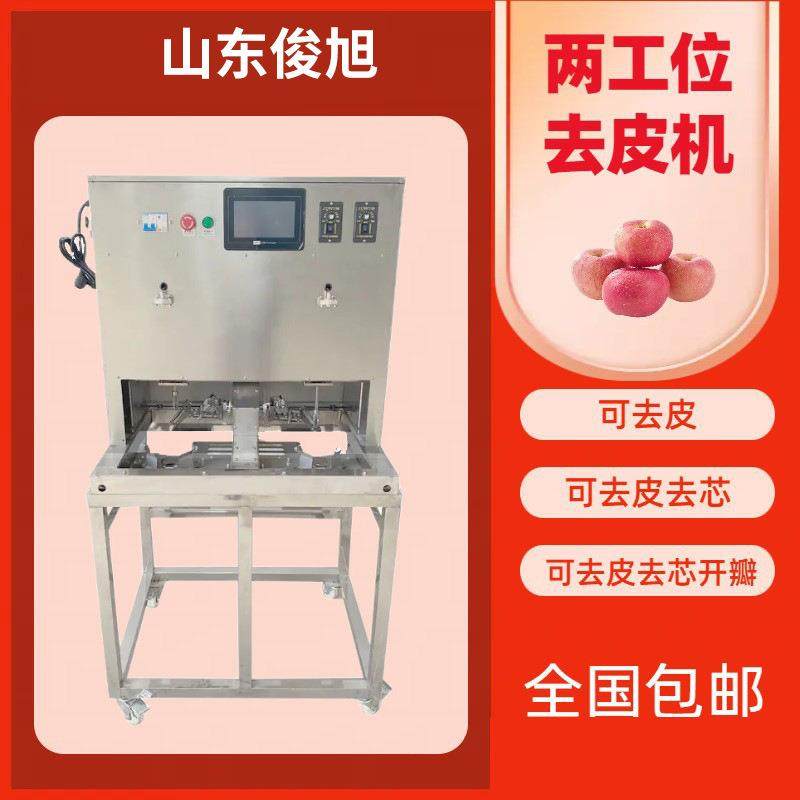 厂家全自动两工位水果削皮设备猕猴桃削皮机果蔬去皮机苹果削皮机