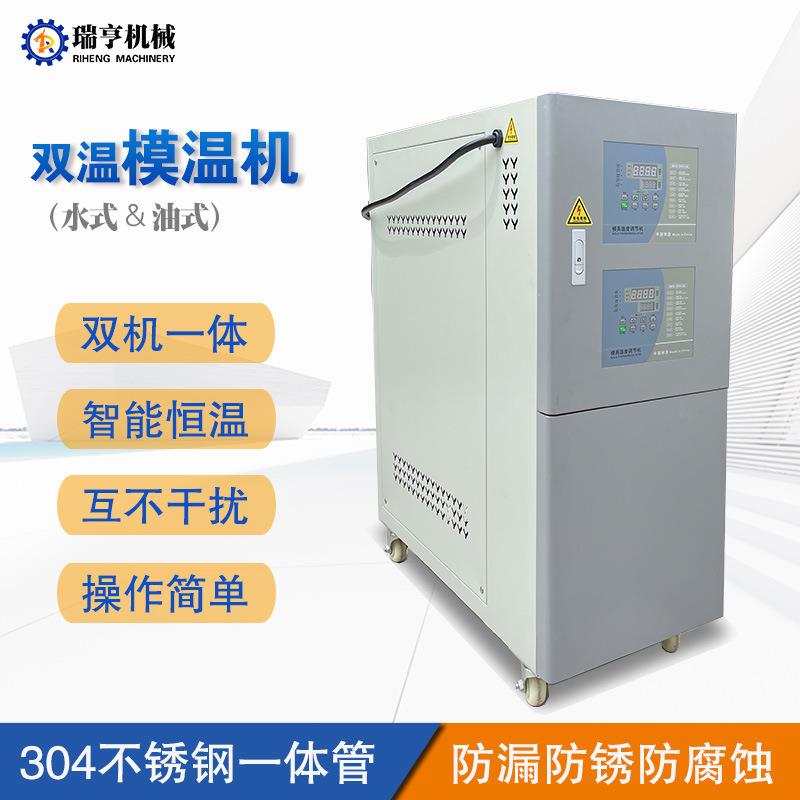 水式油式双机一体模温机注塑模具加热用双温双控恒温机水温机