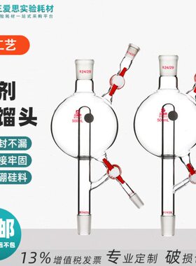 三爱思溶剂蒸馏头具四氟活塞节门500ML-2L连接冷凝管两口玻璃烧瓶