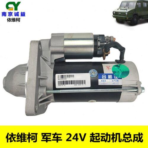 南京依维柯军车2046起动机 24伏 24V 起动机马达 启动马达 总成