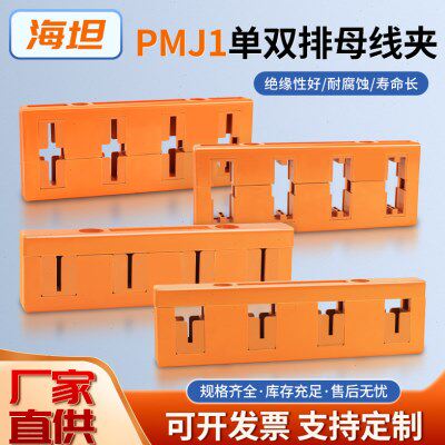 海坦PMJ1四相母线框绝缘铜铝排夹单双排间距80三相四相4x10x100