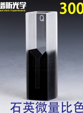 30谱（uS1）//质量0带盖石英/光光学JG新款l两通比色皿微材析