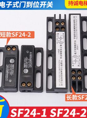 华元电梯双稳态开关 SF110-1 磁保门机双稳开关 SF24-1 SF24-2