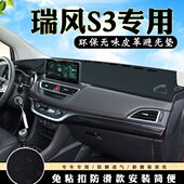 中控S3仪表台避光垫江淮瑞风台改装 饰用品 防滑汽车内饰防晒垫装