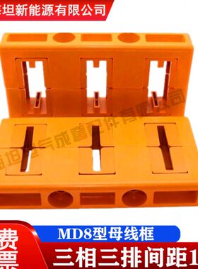 抽屉柜双排线坦母8母10相海线夹三 间距 0线夹用母单双排MD单排框