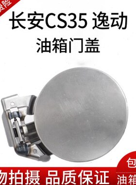 长安逸动 CS35致尚xt油箱门油箱加油口门盖机构油箱门锁汽油盖