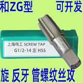 上海 反 牙丝攻 4左旋管螺纹丝锥 牙 伟工 左G14 28g1ZG1