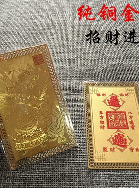 正财神赵公明金属佛卡 聚财五方招财平安护身卡片 金卡 随身携带