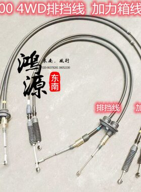 东南得利卡4WD排挡线L300/4D56挡位线切换线4G64拉线 纯正部件