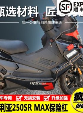 适用阿普利亚SRMAX250/300改装配件保险杠防摔护杠尾箱架后货架