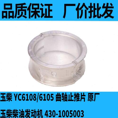 玉柴YC6108/6105曲轴止推片 玉柴柴油发动机430-1005003