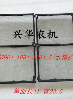 迪尔904/1054/1204/5-754/5-854/5-900拖拉机水箱防尘护网SJ10871