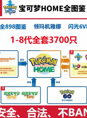 NS游戏宝可梦朱紫 home全图鉴Switch玛机雅娜1-9代阿尔宙斯